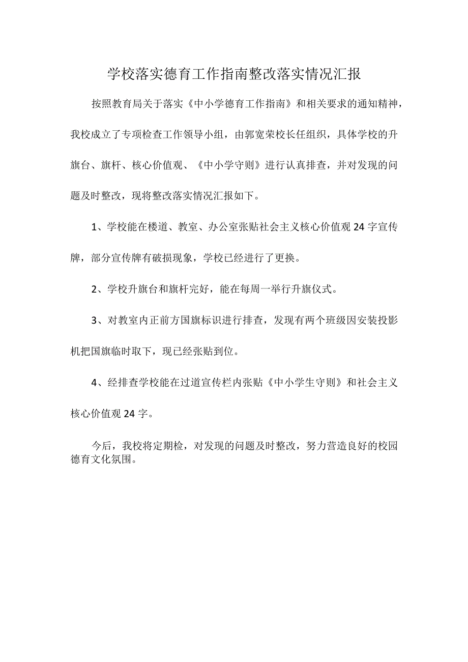 学校落实德育工作指南整改落实情况汇报.docx_第1页