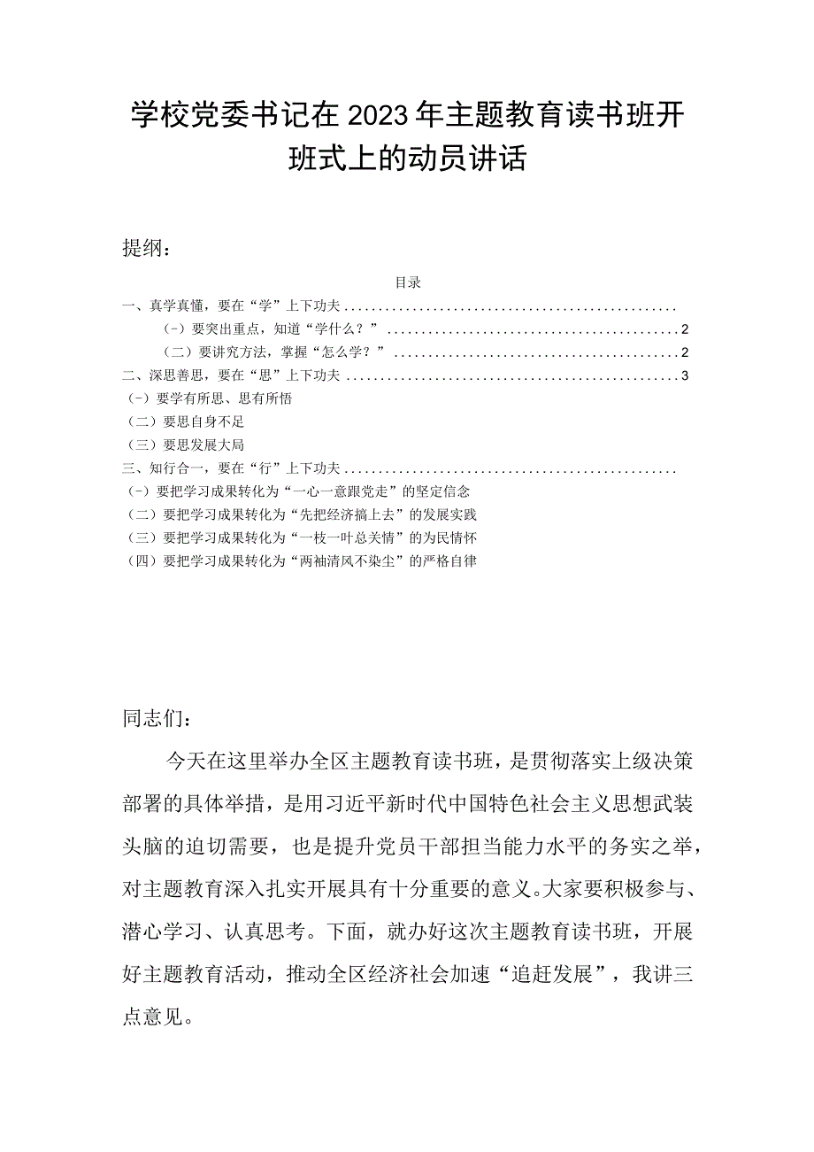 学校党委书记在2023年主题教育读书班开班式上的动员讲话.docx_第1页