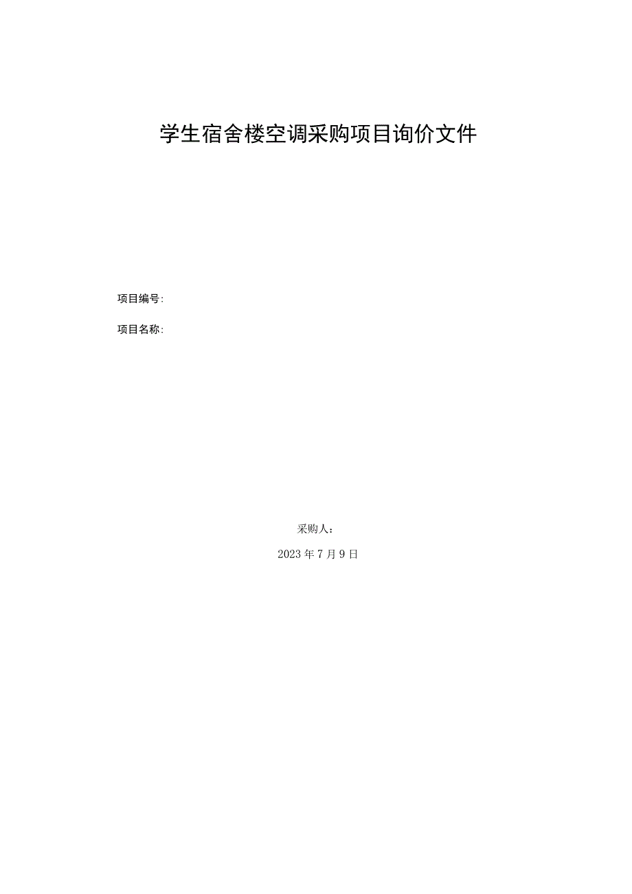 学生宿舍楼空调采购项目询价文件.docx_第1页