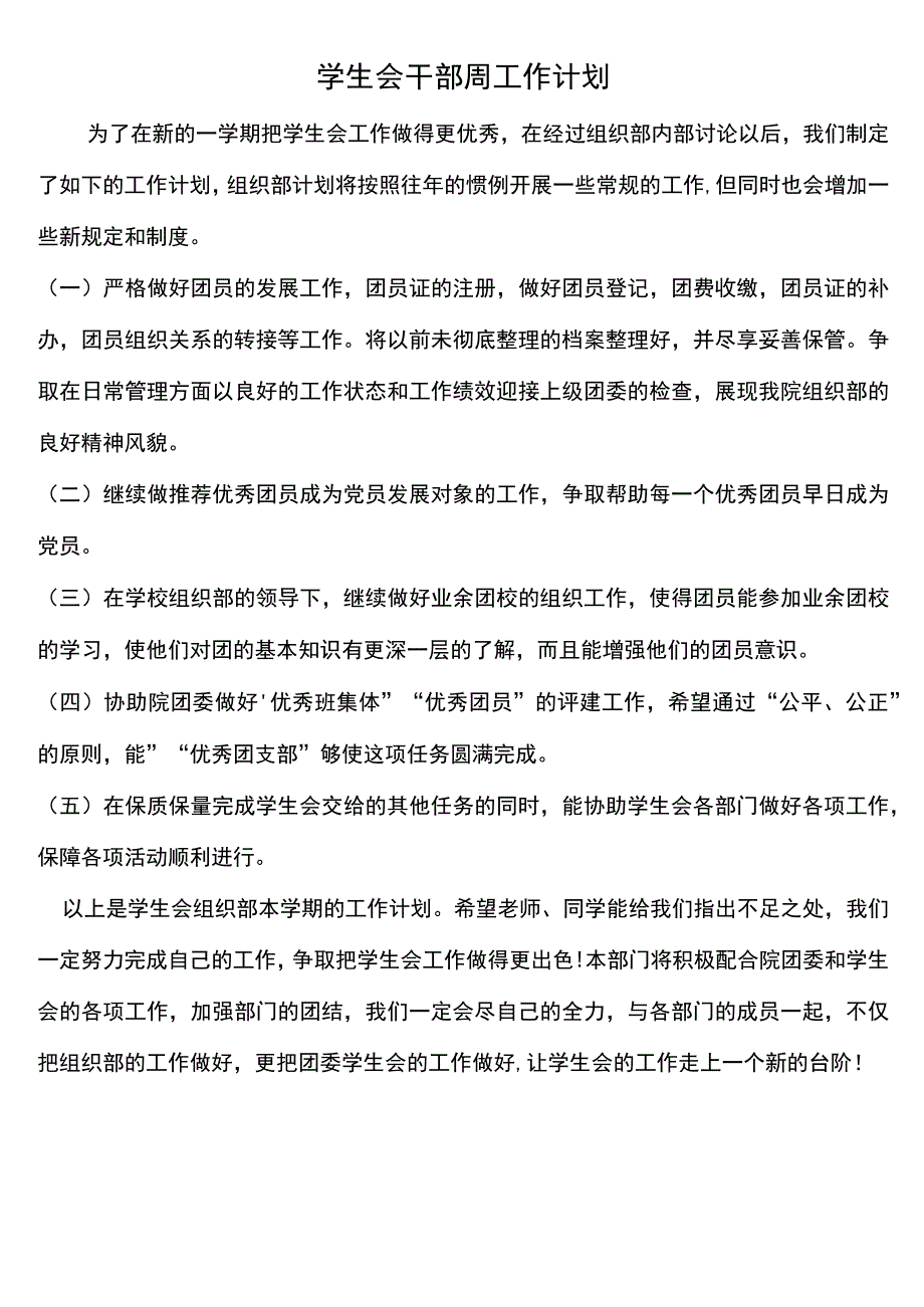 学生会干部周工作计划.docx_第1页