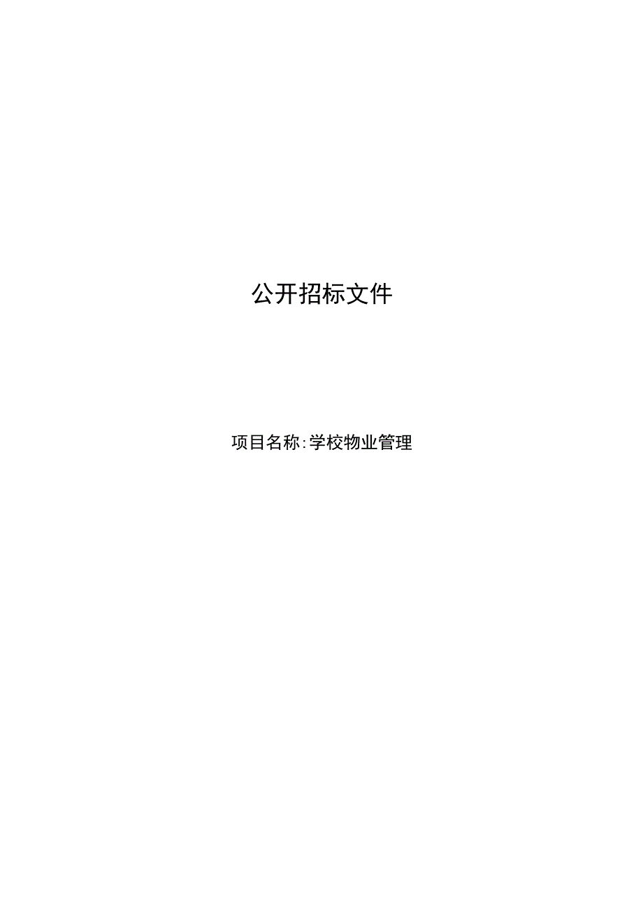 学校物业管理招标文件.docx_第1页