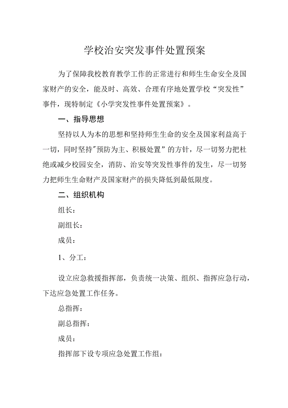 学校治安突发事件处置预案.docx_第1页