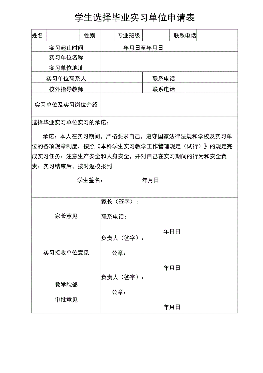 学生选择毕业实习单位申请表.docx_第1页