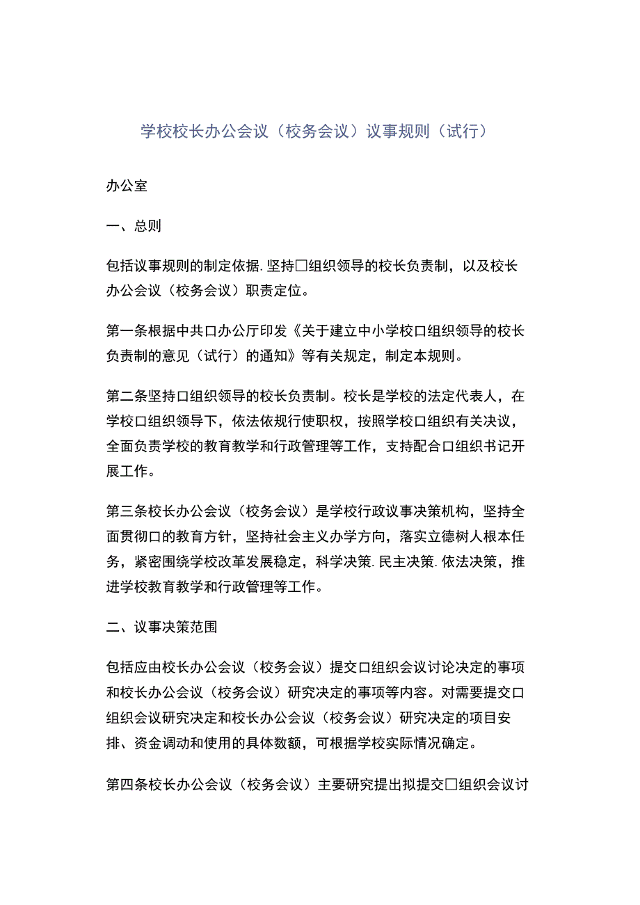 学校校长办公会议校务会议议事规则试行.docx_第1页