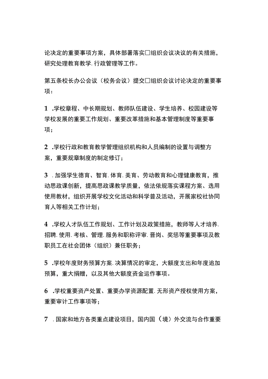 学校校长办公会议校务会议议事规则试行.docx_第2页