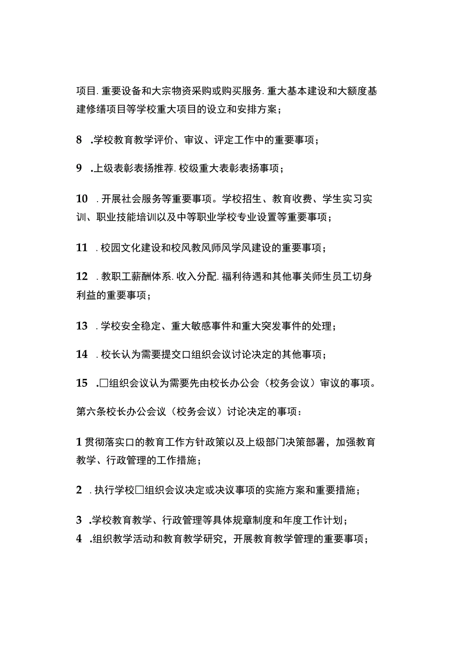 学校校长办公会议校务会议议事规则试行.docx_第3页