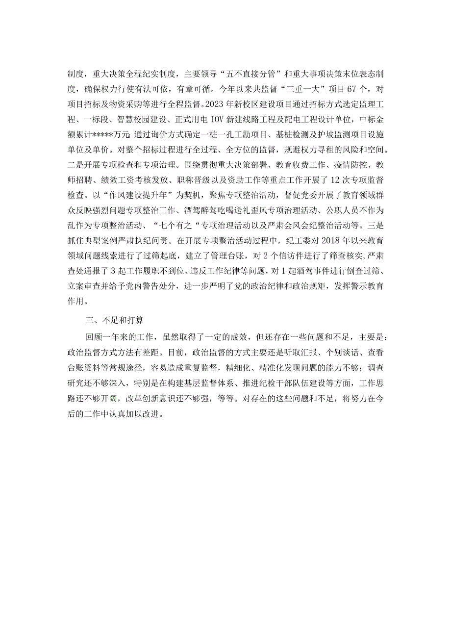 学校纪工委述职述廉报告.docx_第2页