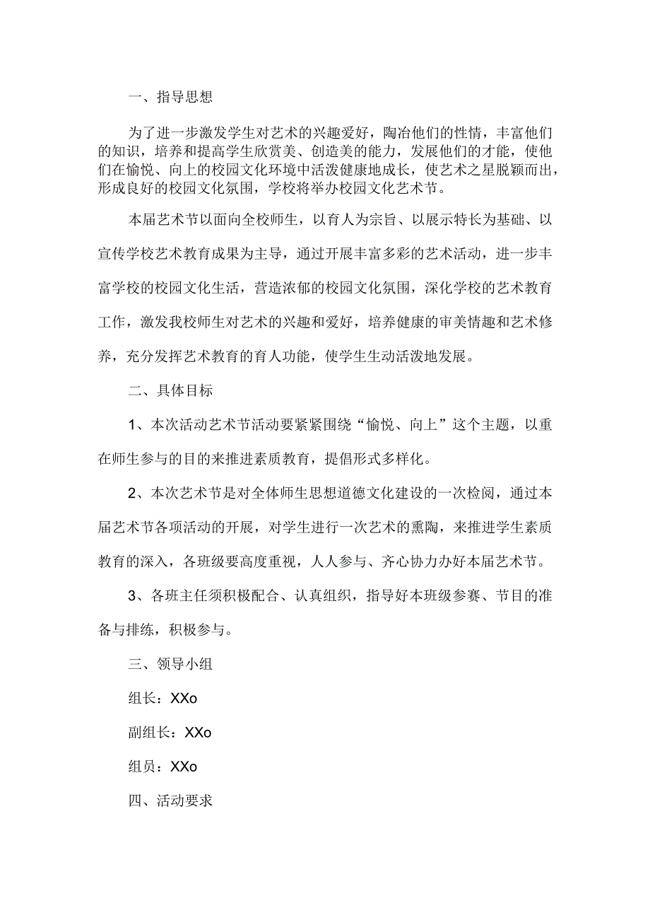 学校艺术节活动方案.docx_第1页