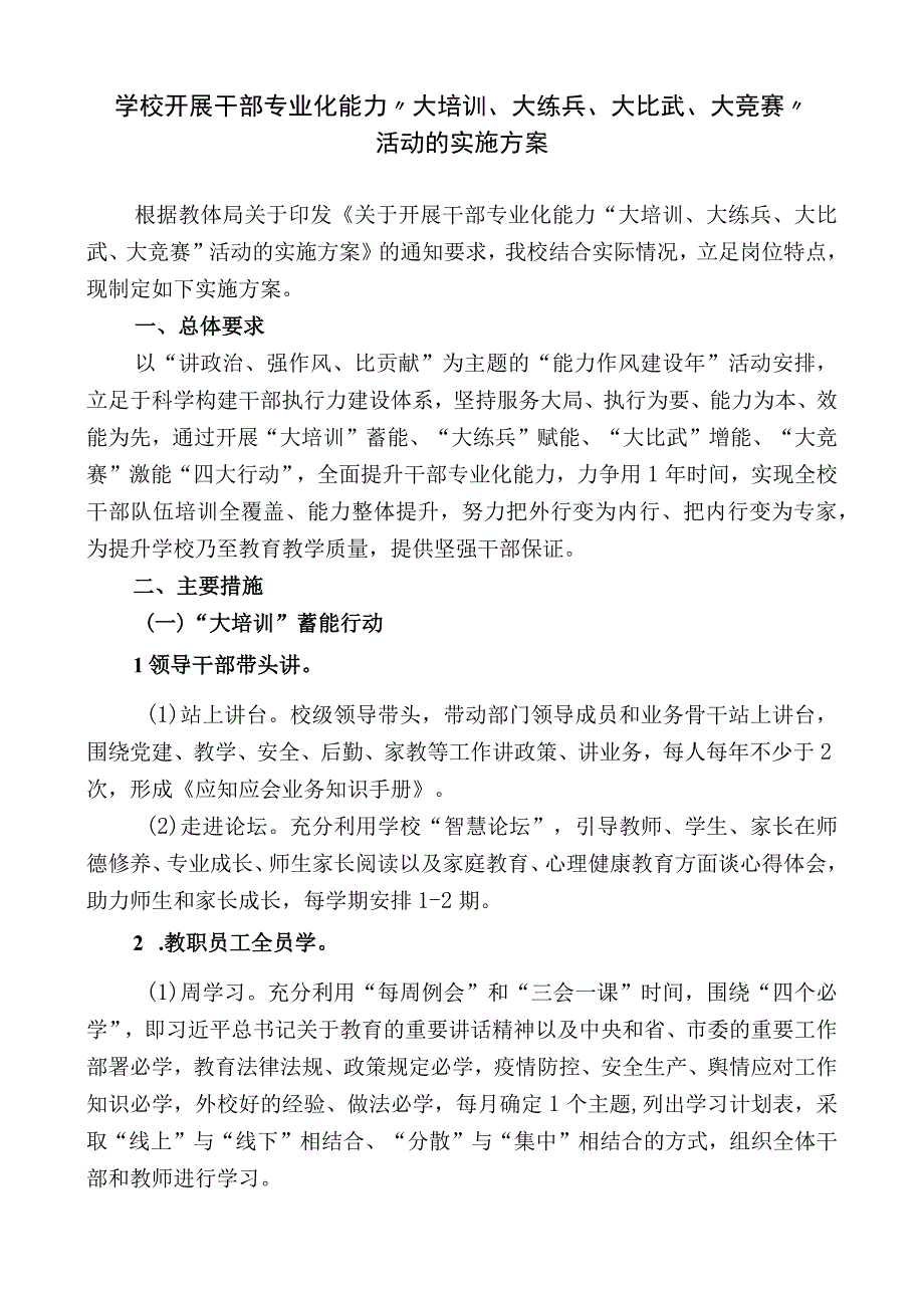 学校开展干部专业化能力“大培训、大练兵、大比武、大竞赛”活动的实施方案.docx_第1页