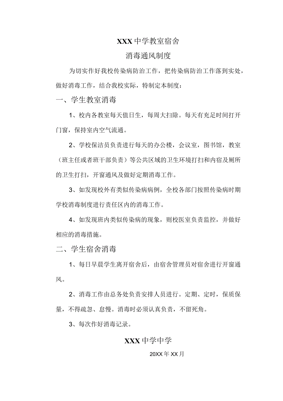 学校教室宿舍消毒通风制度.docx_第1页