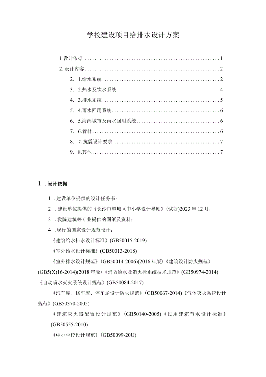 学校建设项目给排水设计方案.docx_第1页