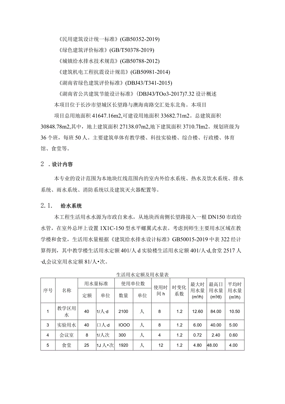 学校建设项目给排水设计方案.docx_第2页