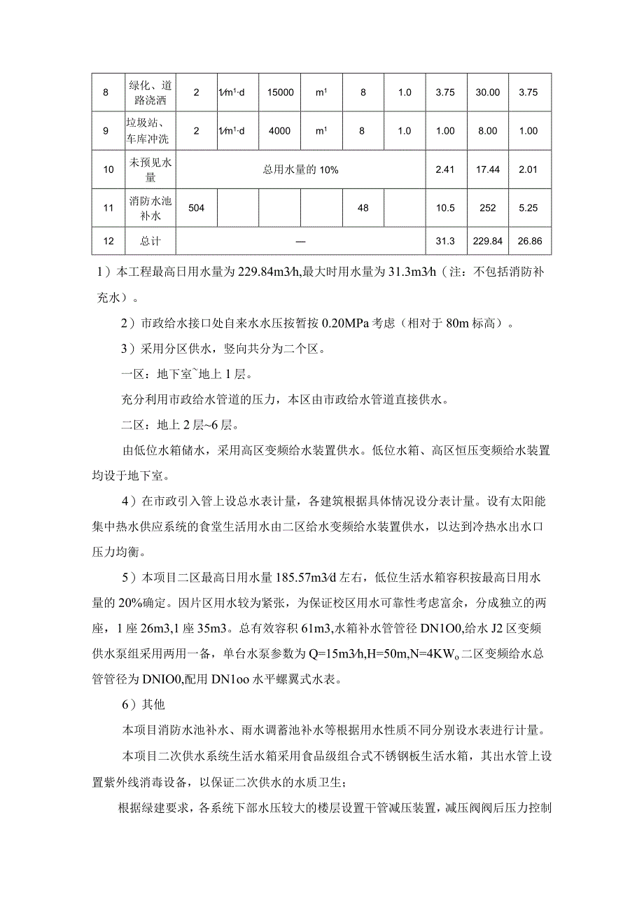 学校建设项目给排水设计方案.docx_第3页