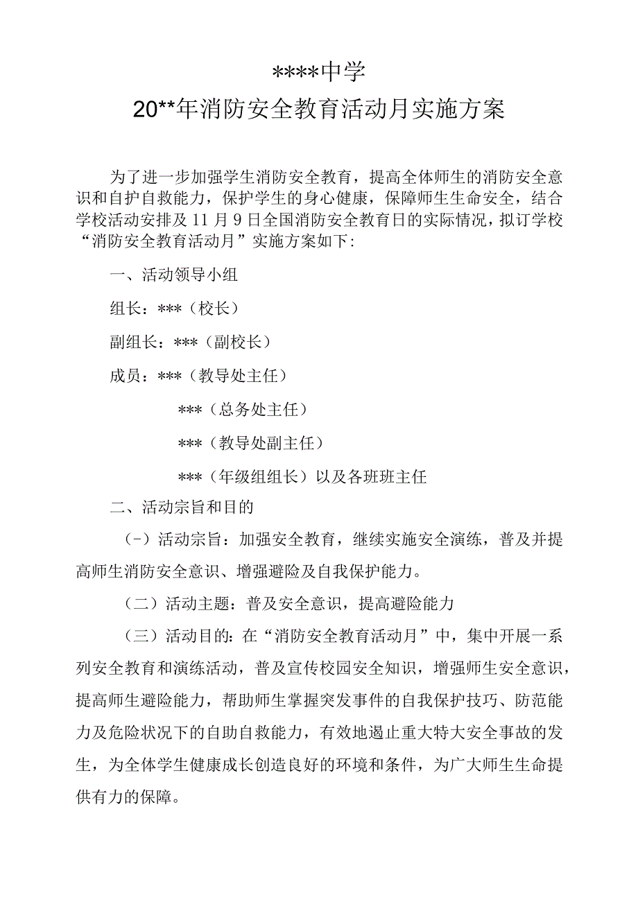 学校消防安全教育活动月实施方案.docx_第1页