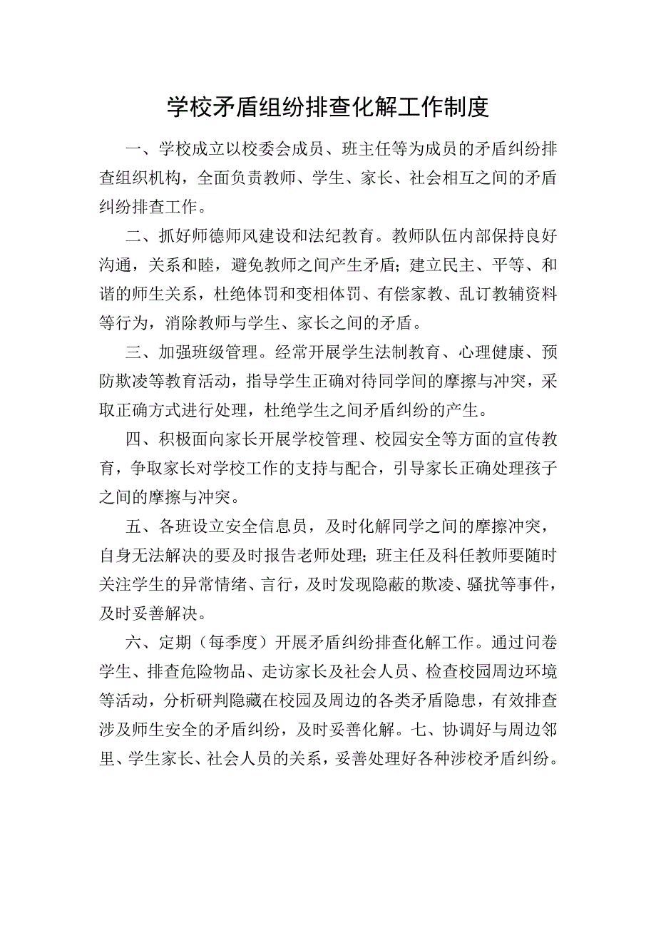 学校矛盾纠纷排查化解工作制度.docx_第1页