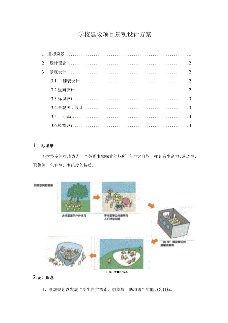 学校建设项目景观设计方案.docx_第1页