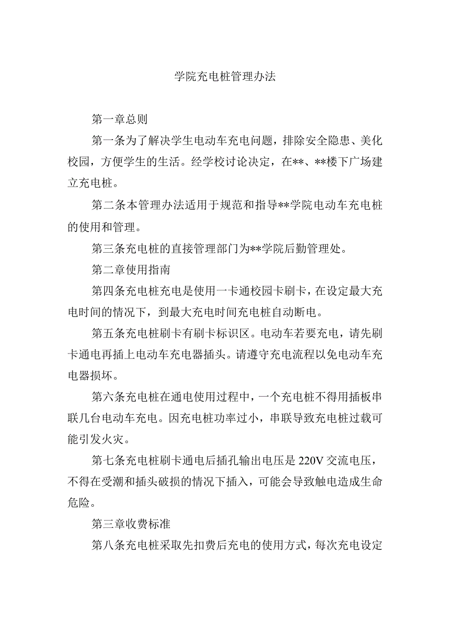 学院充电桩管理办法.docx_第1页