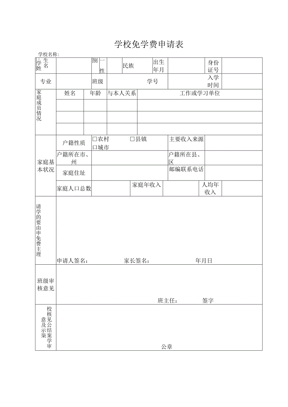 学校免学费申请表.docx_第1页