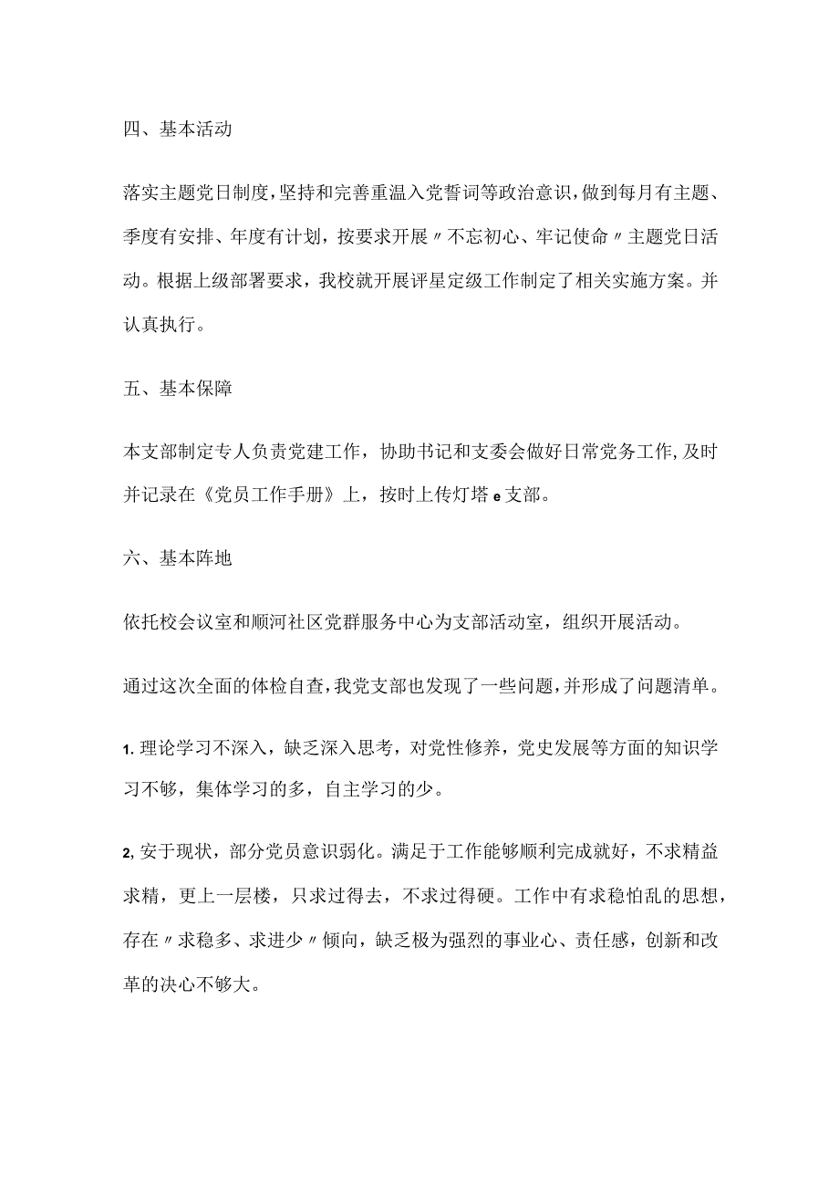 学校党支部总结查摆报告.docx_第2页