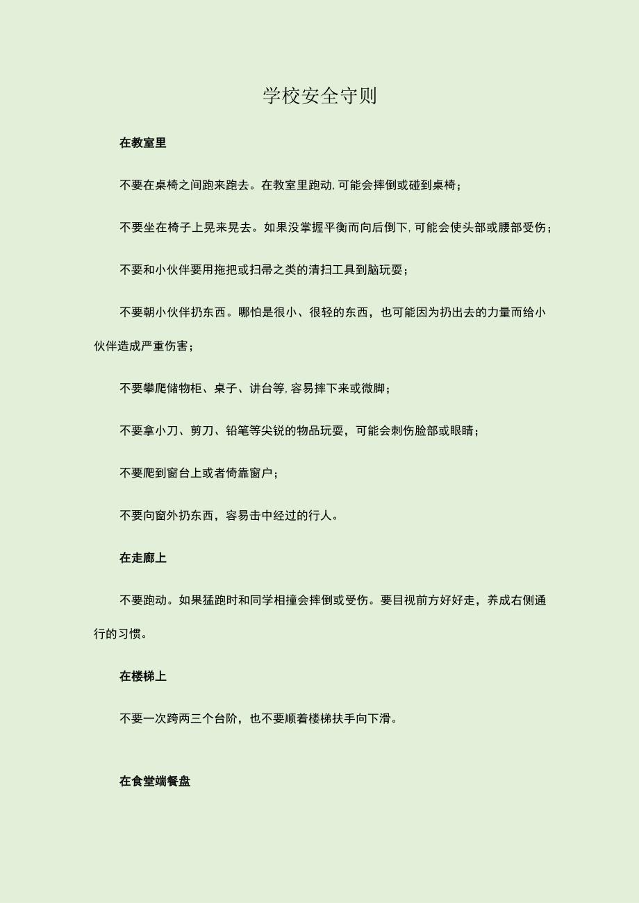 学校安全守则.docx_第1页