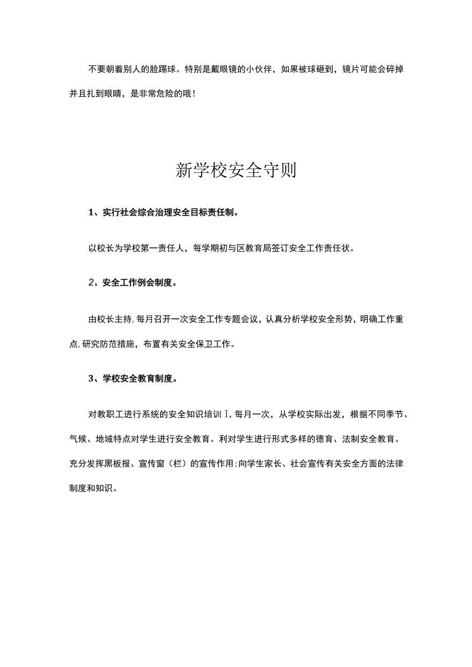 学校安全守则.docx_第3页