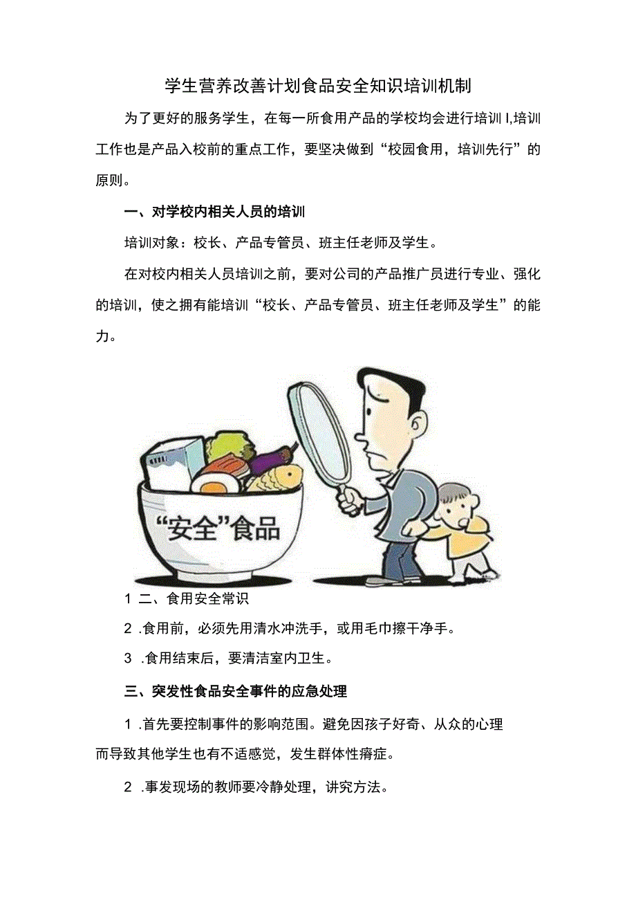 学生营养改善计划食品安全知识培训机制.docx_第1页