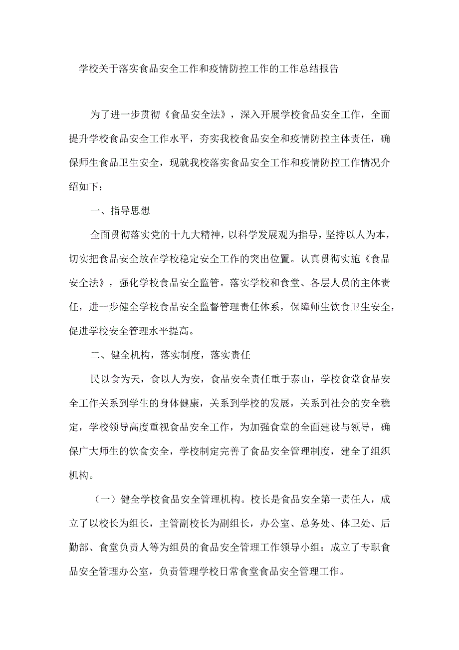 学校关于落实食品安全工作和疫情防控工作的工作总结报告.docx_第1页