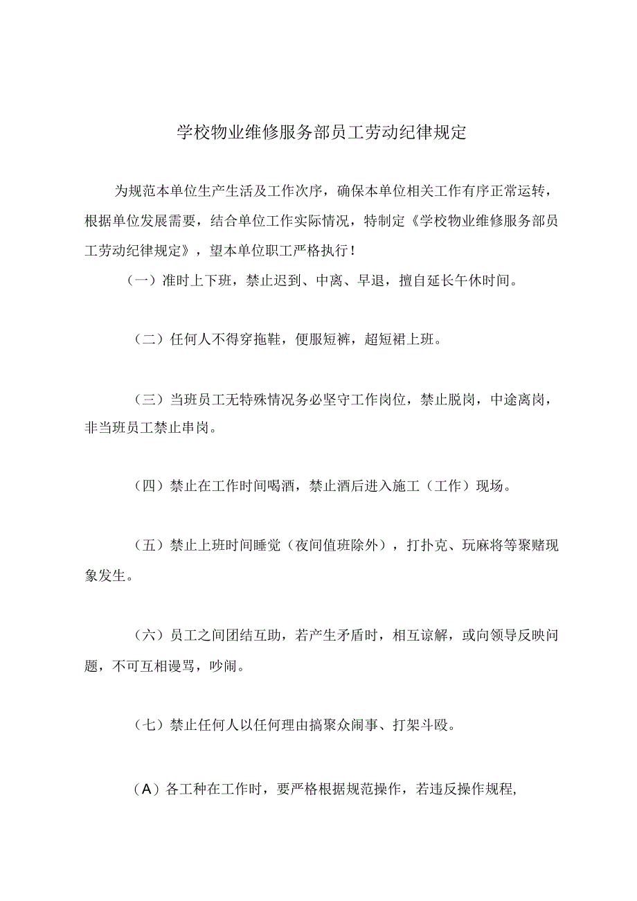 学校物业维修服务部员工劳动纪律规定.docx_第2页