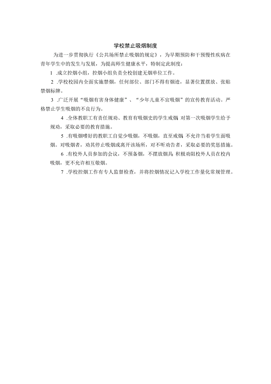 学校禁止吸烟制度.docx_第1页