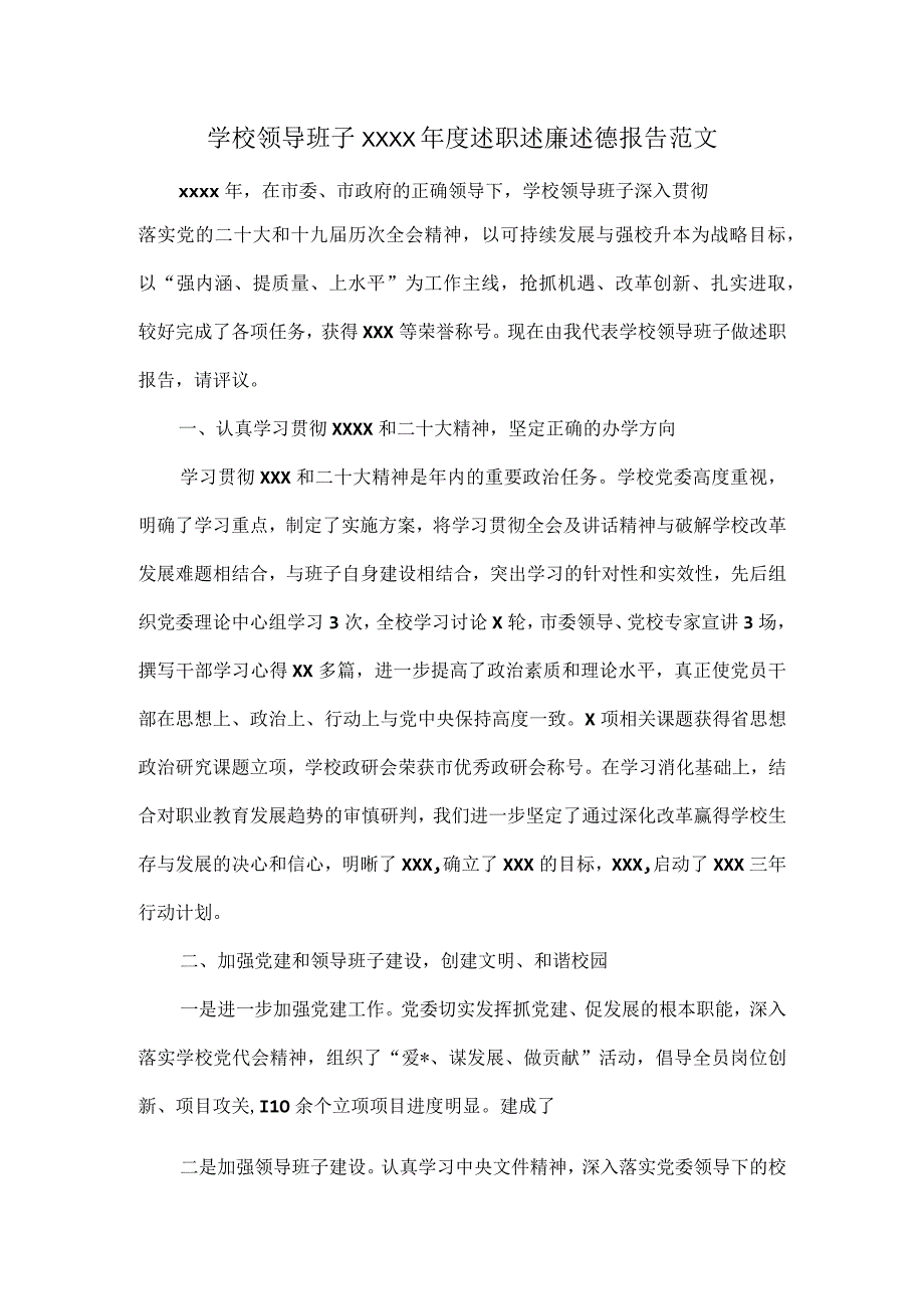 学校领导班子XXXX年度述职述廉述德报告范文.docx_第1页