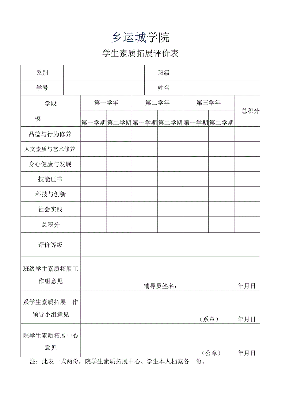 学生素质拓展评价表.docx_第1页