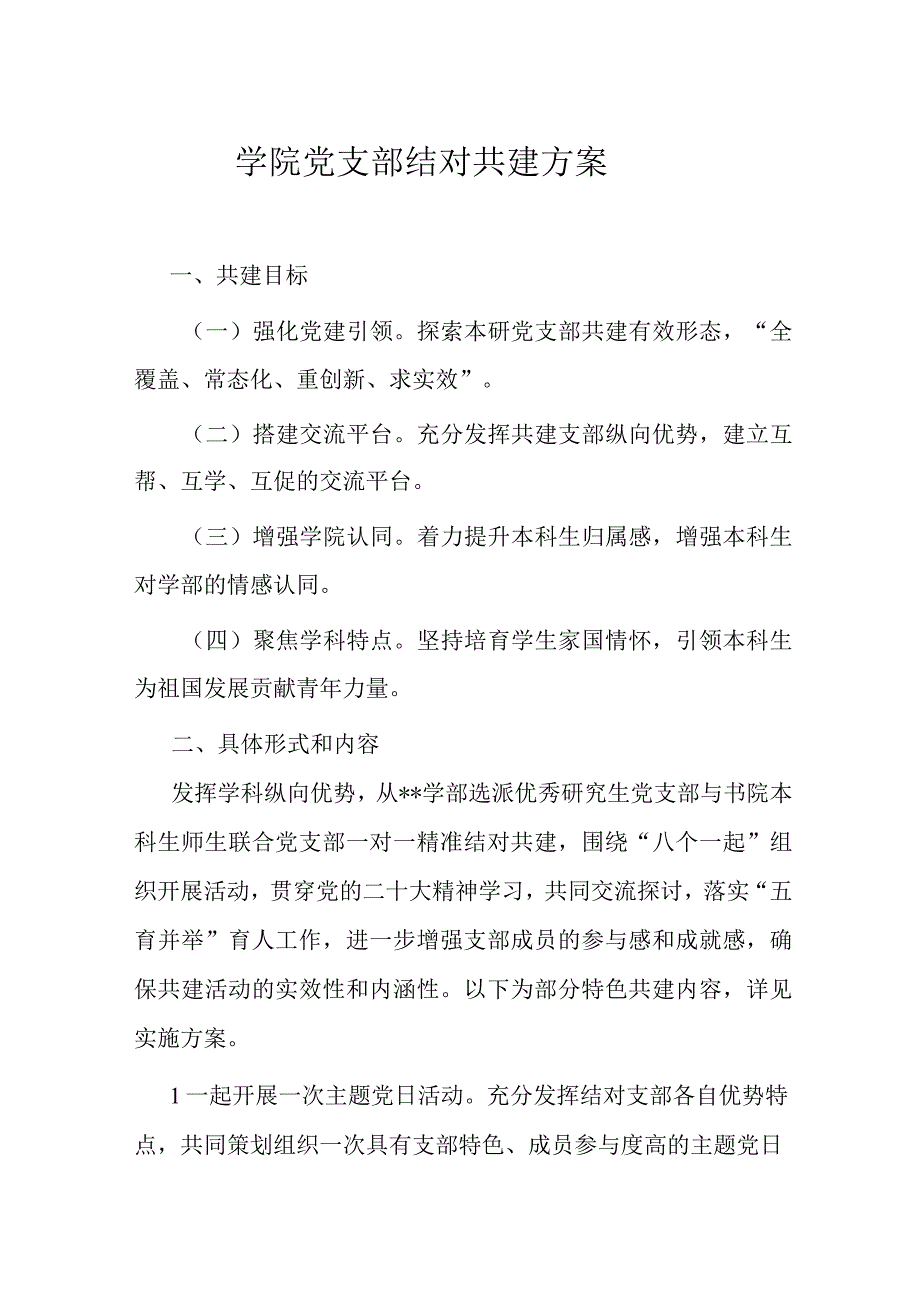 学院党支部结对共建方案.docx_第1页