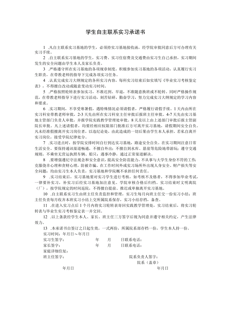 学生自主联系实习承诺书.docx_第1页