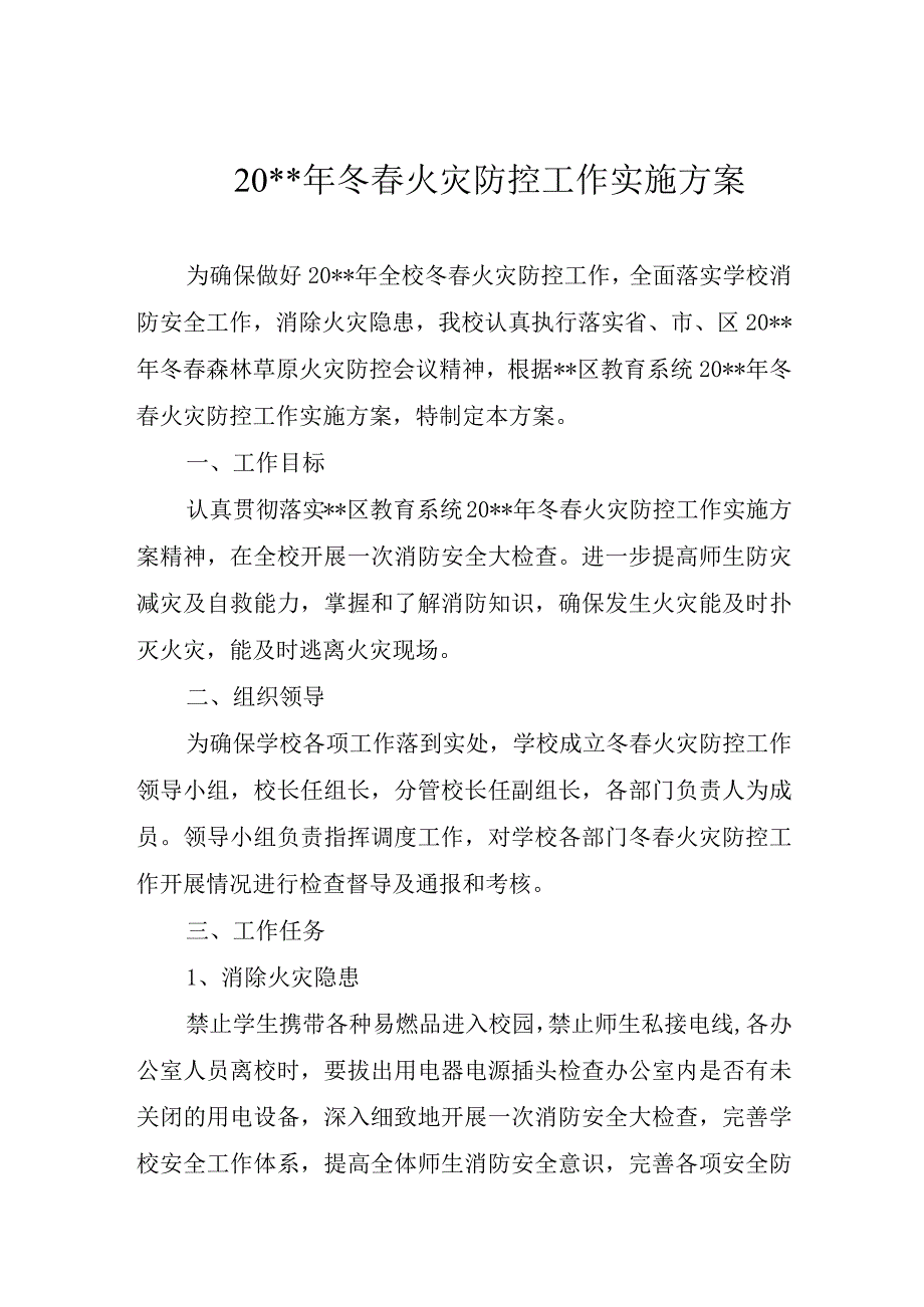 学校冬春火灾防控工作实施方案.docx_第1页