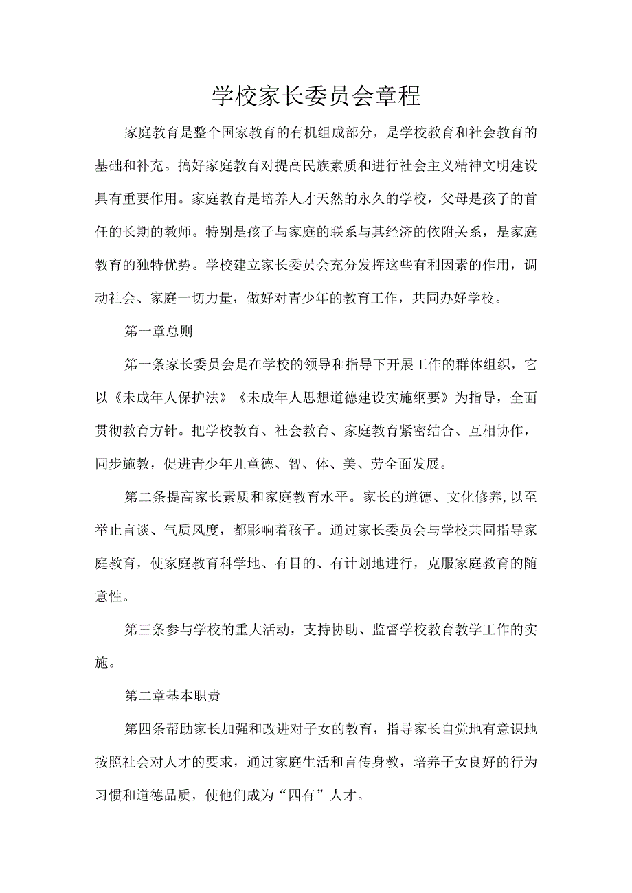 学校家长委员会章程.docx_第1页