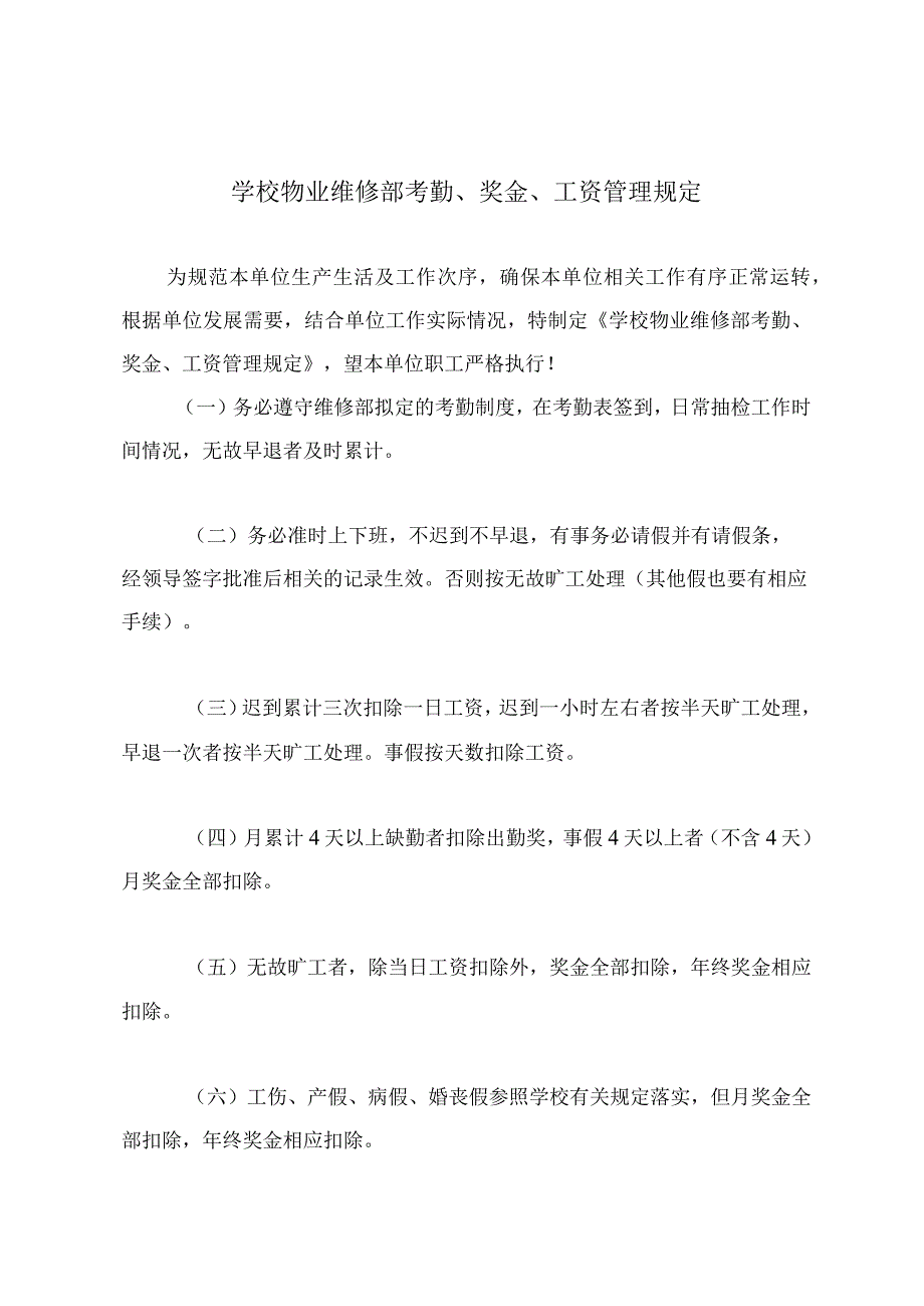 学校物业维修部考勤、奖金、工资管理规定.docx_第2页