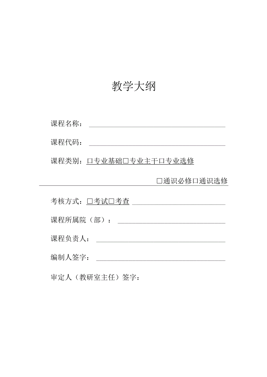 学院教学大纲编写模板（2023版）示例.docx_第1页