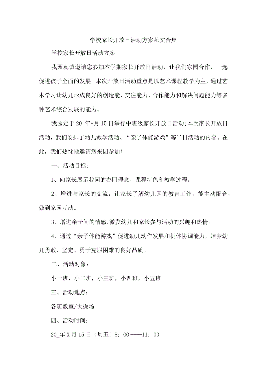 学校家长开放日活动方案范文合集.docx_第1页