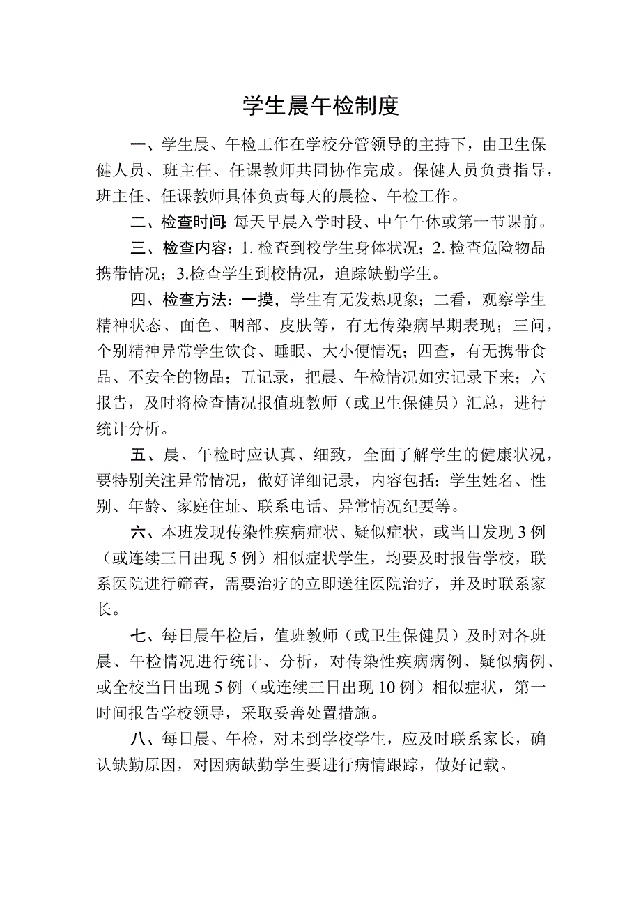 学生晨午检制度.docx_第1页