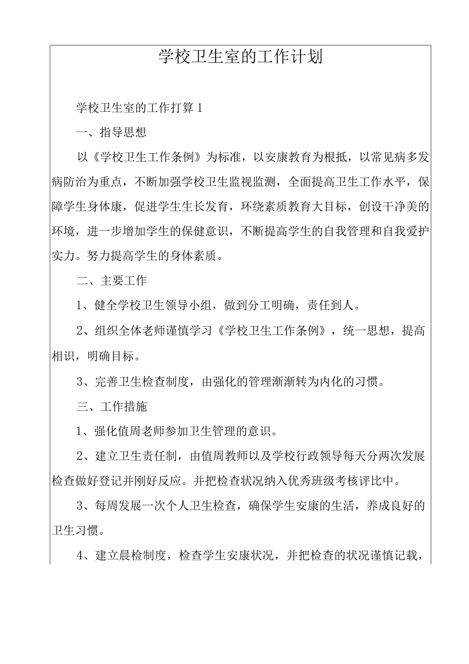 学校卫生室的工作计划.docx_第1页