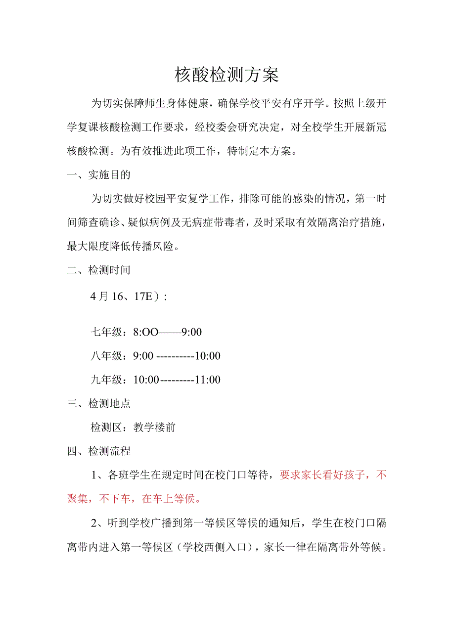 学校核酸检测方案.docx_第1页