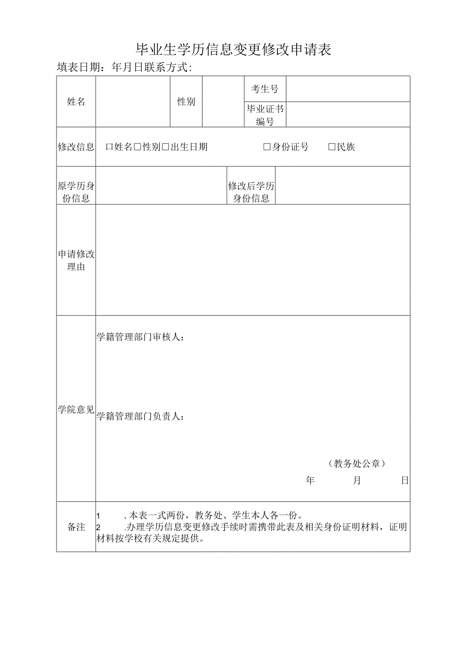 学院毕业生学历信息变更修改申请表.docx_第1页