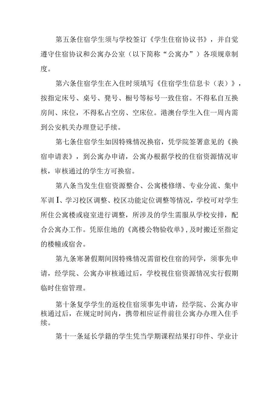 学校校园学生宿舍住宿管理规定.docx_第2页