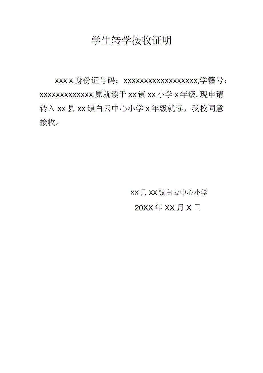 学生转学接收证明.docx_第1页