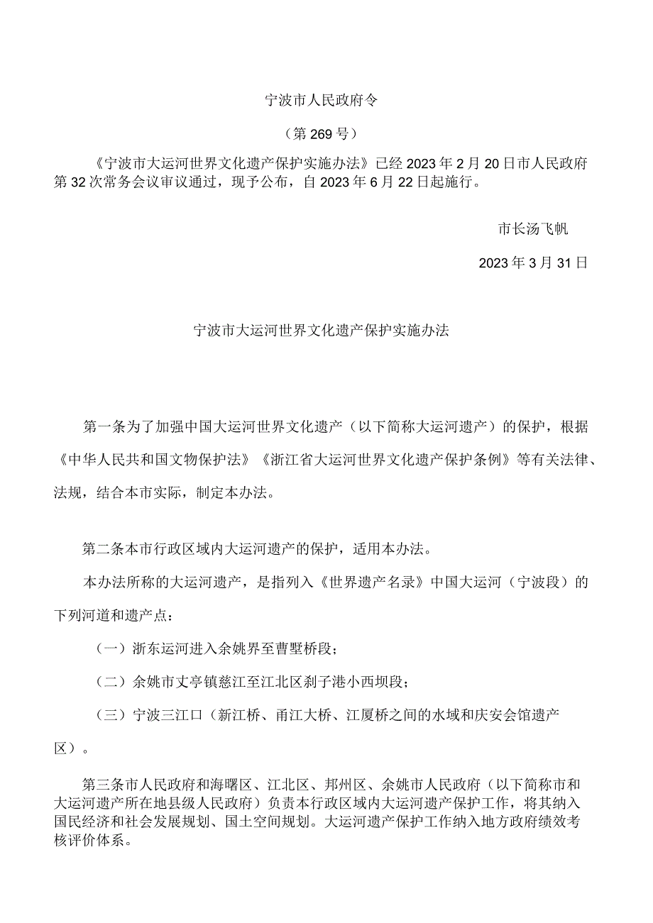 宁波市大运河世界文化遗产保护实施办法.docx_第1页