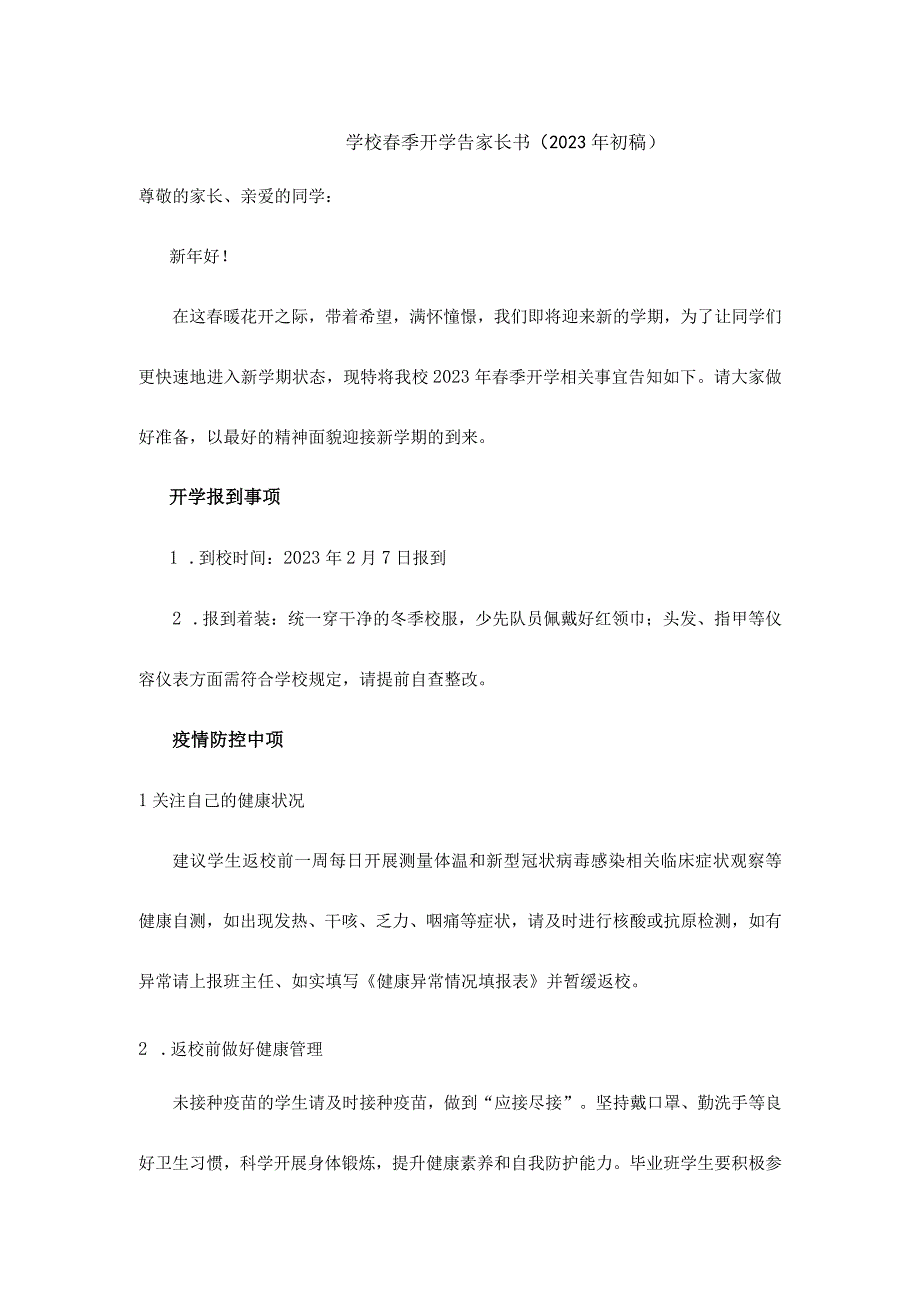 学校春季2月开学告家长书（2023年初稿）.docx_第1页