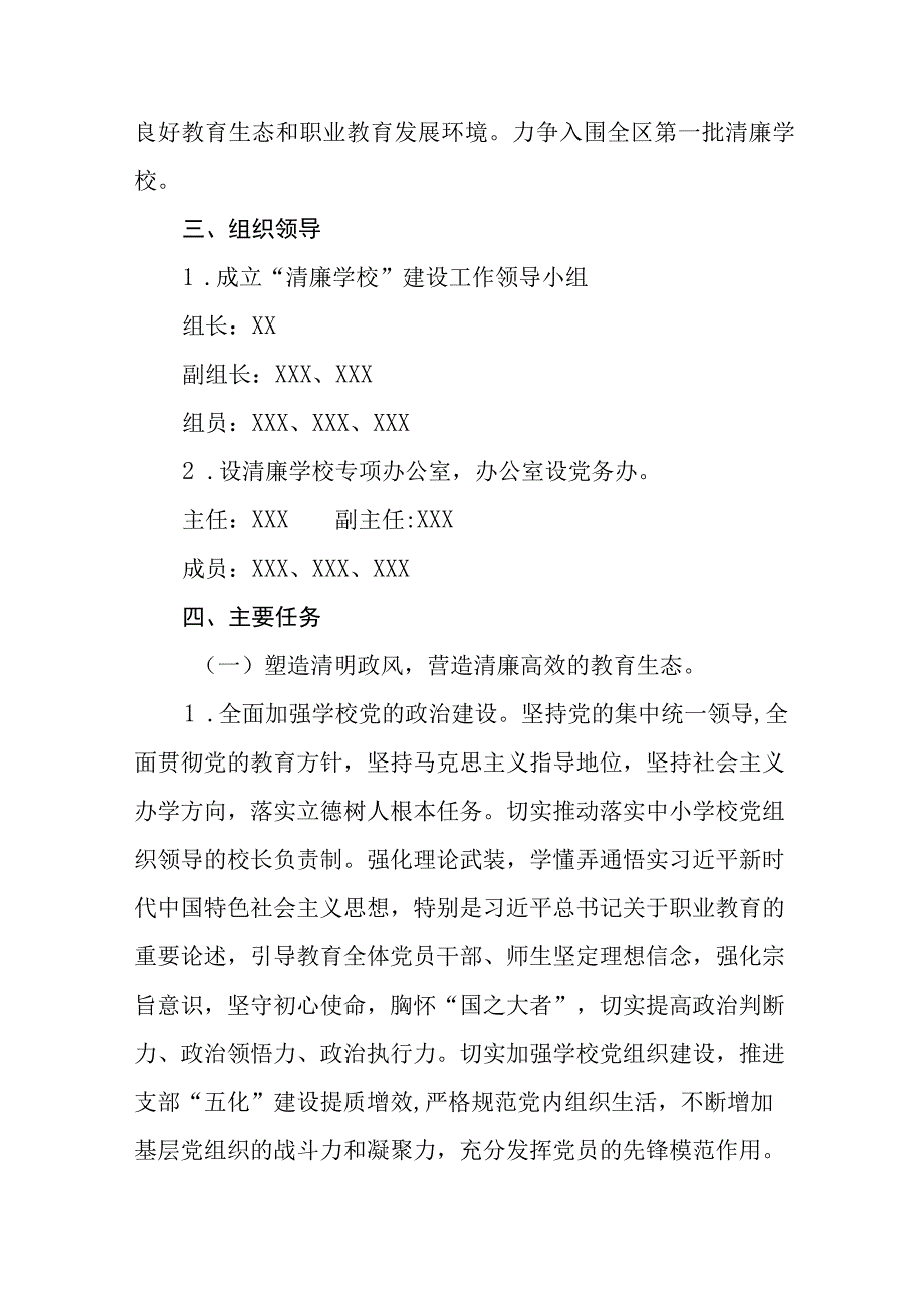 学校关于建设清廉学校工作方案及工作总结六篇.docx_第2页