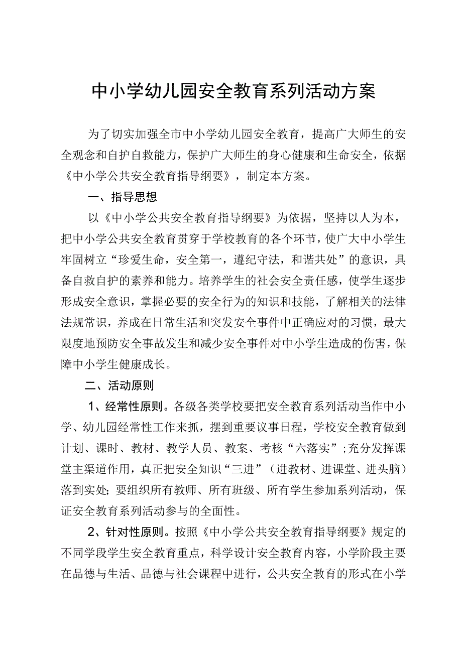 学校安全教育系列活动方案.docx_第1页