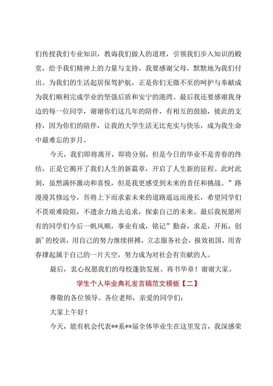 学生个人毕业典礼发言稿范文模板.docx_第2页