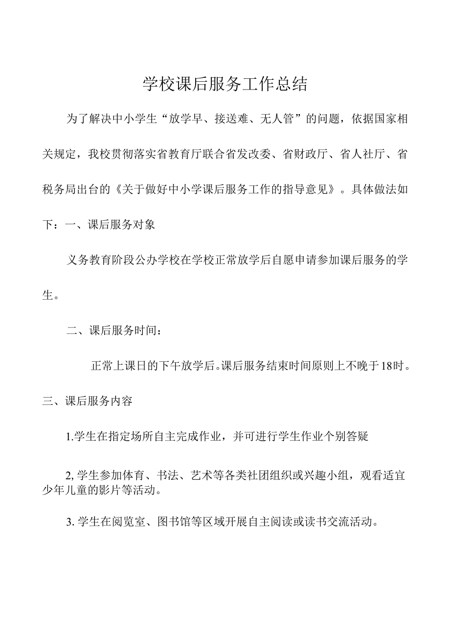 学校课后服务工作总结.docx_第1页